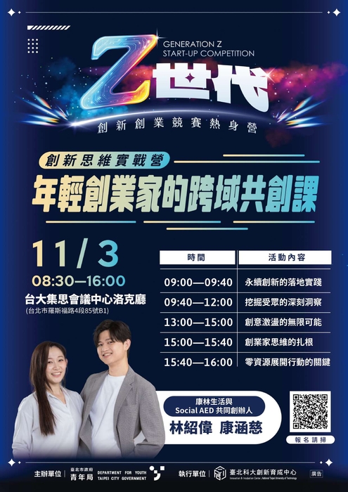 【公告】臺北市政府青年局｜「114 年度 Z 世代創新創業競賽」 創新思維實戰營｜年輕創業家的跨域共創課圖片