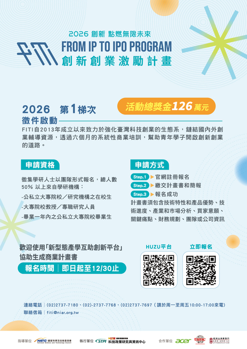 【公告】2026年第一梯次「創新創業激勵計畫」（FITI）圖片