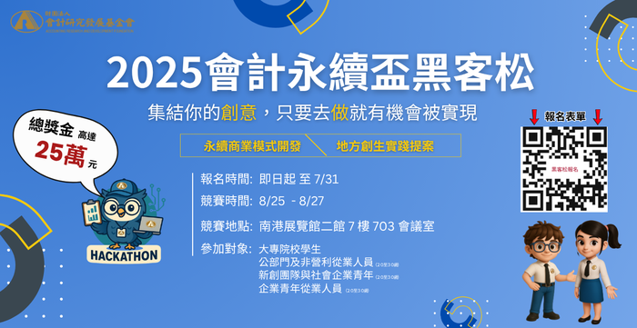 【公告】2025 會計永續盃黑客松圖片