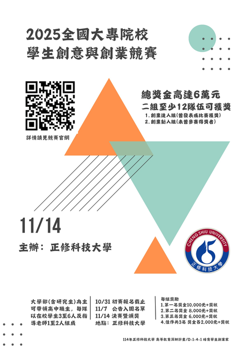 【公告】正修科技大學114學年度高教深耕計畫系列活動---2025全國大專院校學生創意與創業競賽圖片