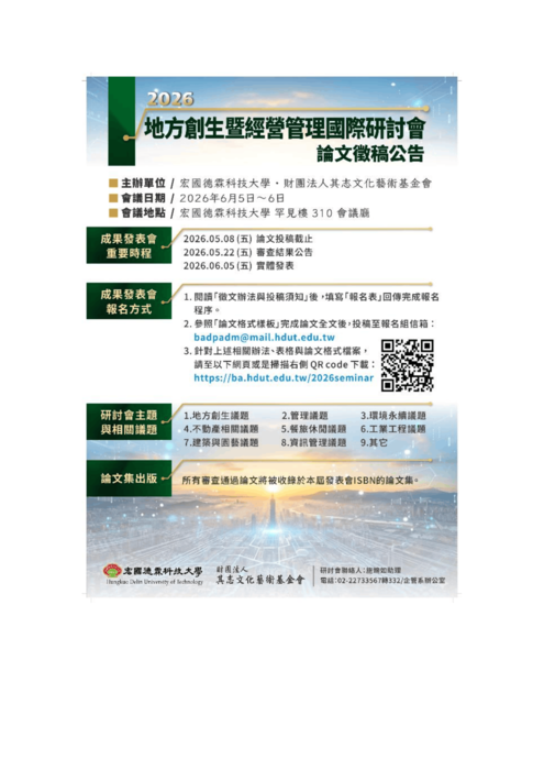 【公告】2026 地方創生暨經營管理國際研討會圖片