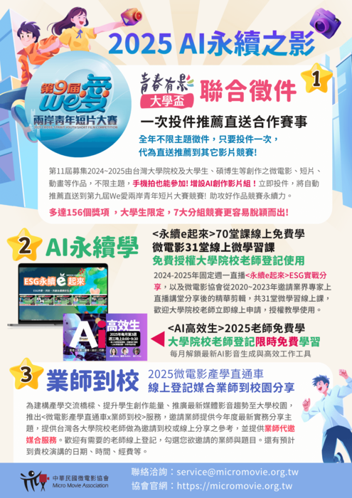 【公告】2025 AI永續之影「We愛·第八屆兩岸青年短片大賽」圖片