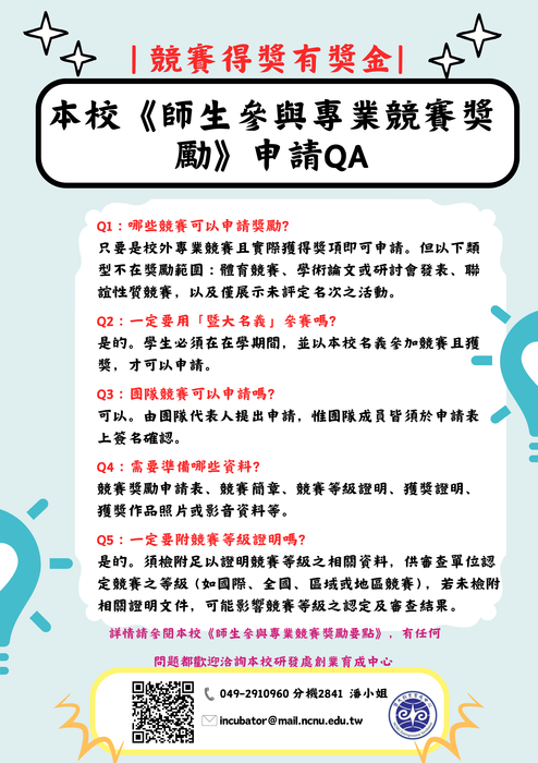 【公告】國立暨南國際大學「師生參與專業競賽獎勵」圖片