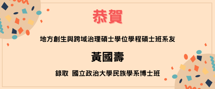 恭賀黃國壽同學錄取政治大學民族學系博士班圖片