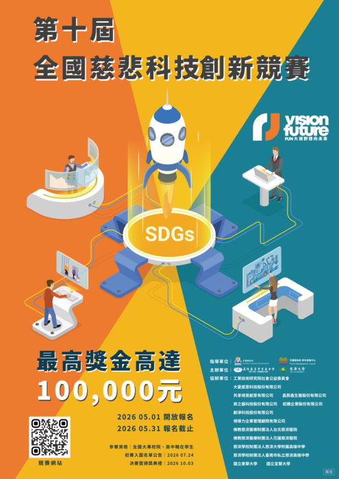 【公告】2026 第十屆全國慈悲科技創新競賽圖片