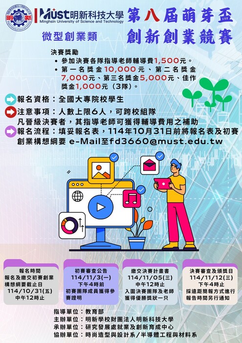【公告】明新學校財團法人明新科技大學 「第八屆萌芽盃創新創業競賽」圖片