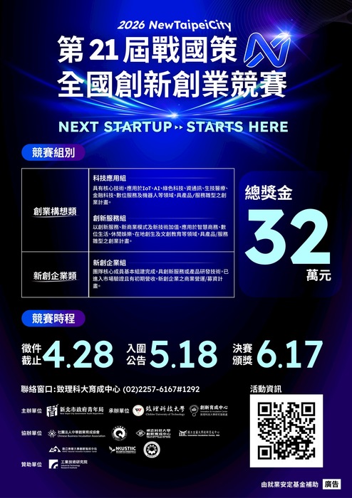 【公告】2026 第21屆戰國策全國創新創業競賽圖片