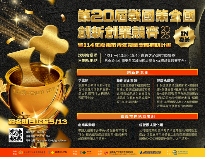 【公告】第20屆戰國策全國創新創業競賽暨114年嘉義市青年創業獎勵補助計畫圖片