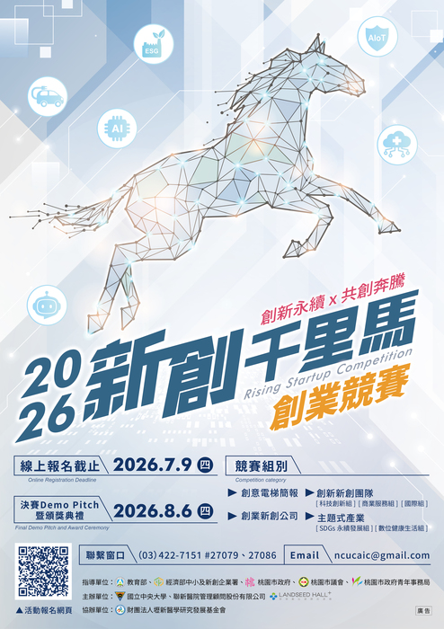 【公告】2026 年「新創千里馬創業競賽」圖片
